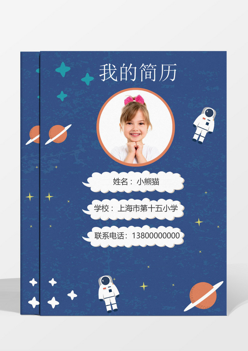蓝色清新活力的小升初简历模板设计