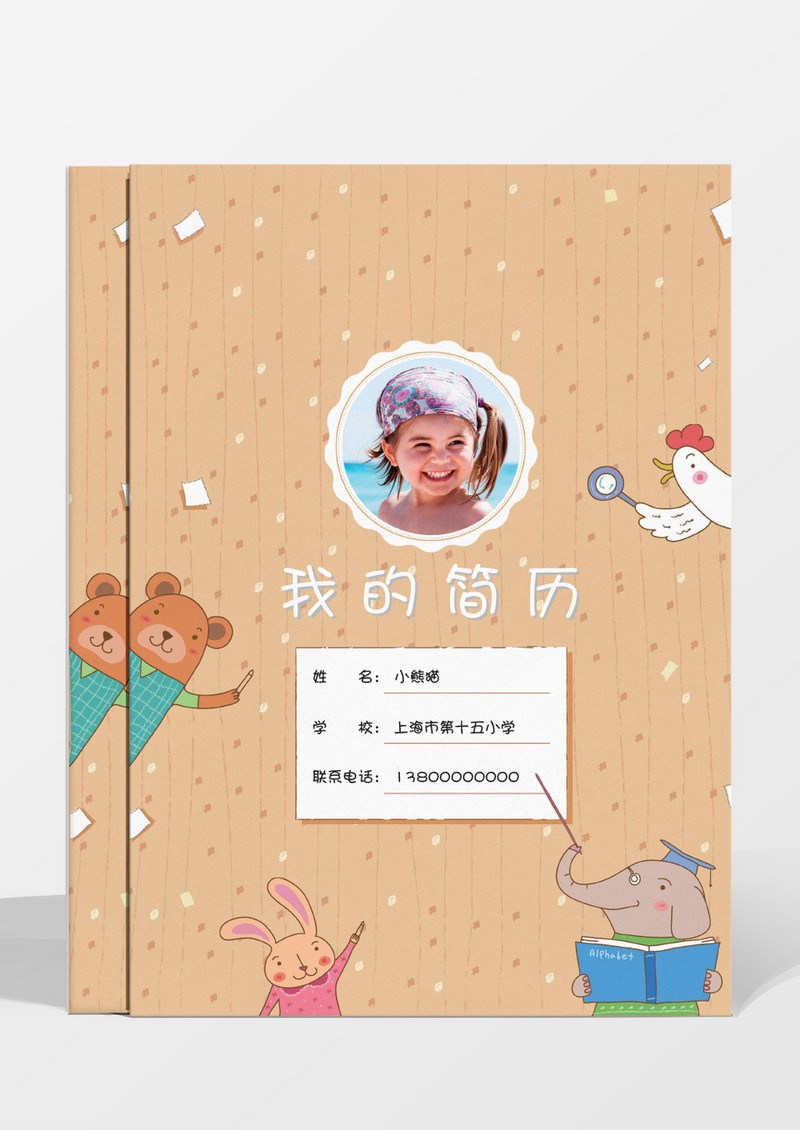 卡通风小升初我Word简历模板