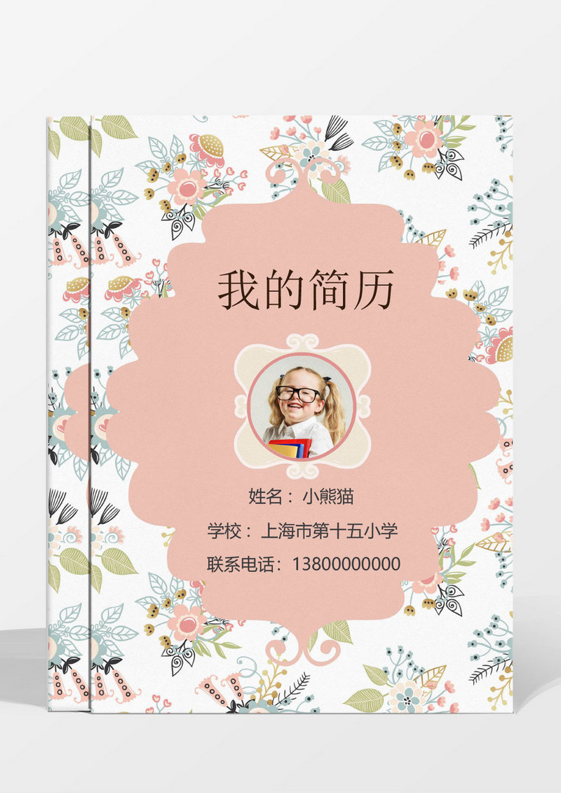 可爱女孩粉色碎花卡通小升初简历模板设计