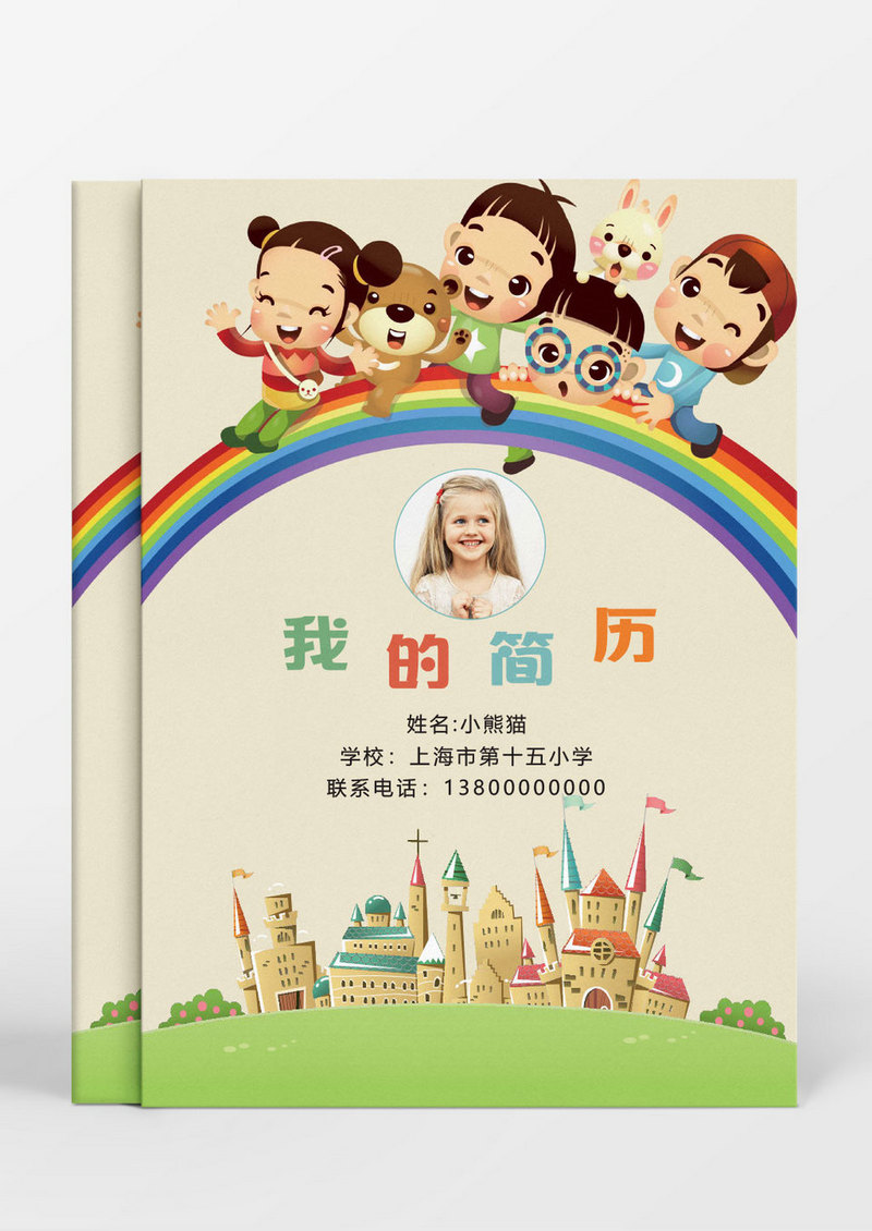 创意矢量插画小升初简历word简历