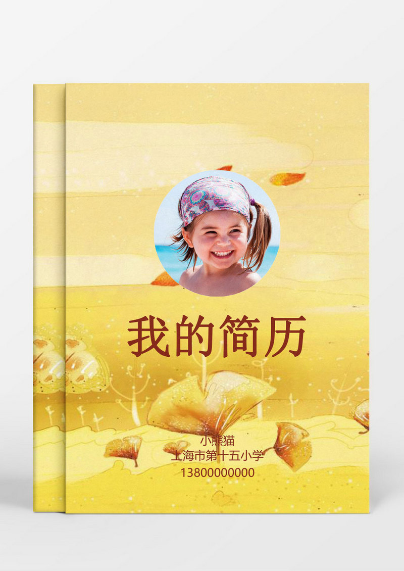 黄色秋天小升初word简历模板