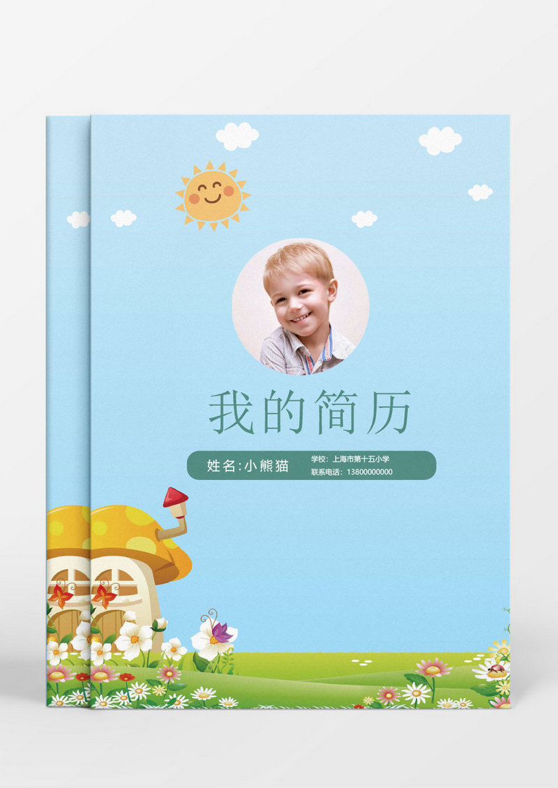 卡通风小学小升初简历Word简历