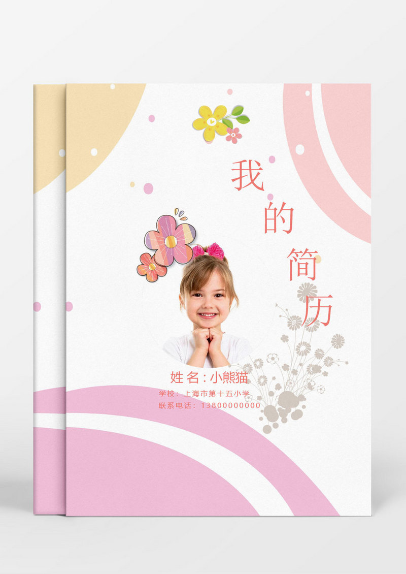 简约粉色卡通小升初简历word简历