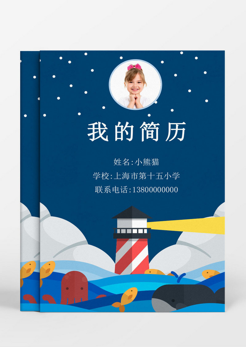 可爱航海风格小升初Word简历模板