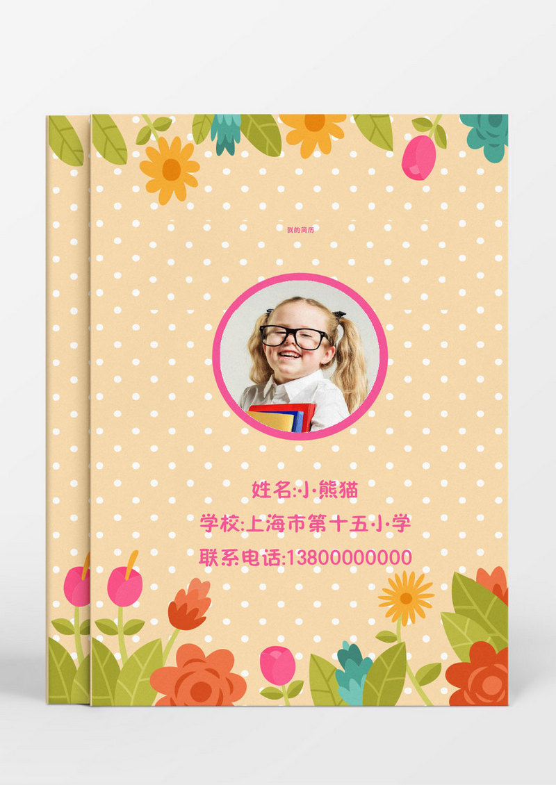 小清新波点花卉风格小升初Word简历模板