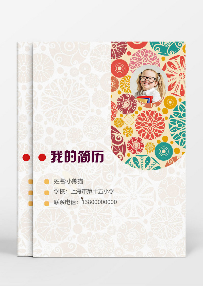 彩色剪纸花纹小升初Word简历模板
