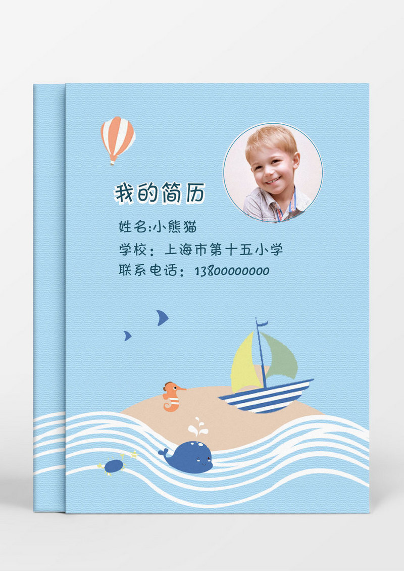 淡蓝色海洋风小升初Word简历模板