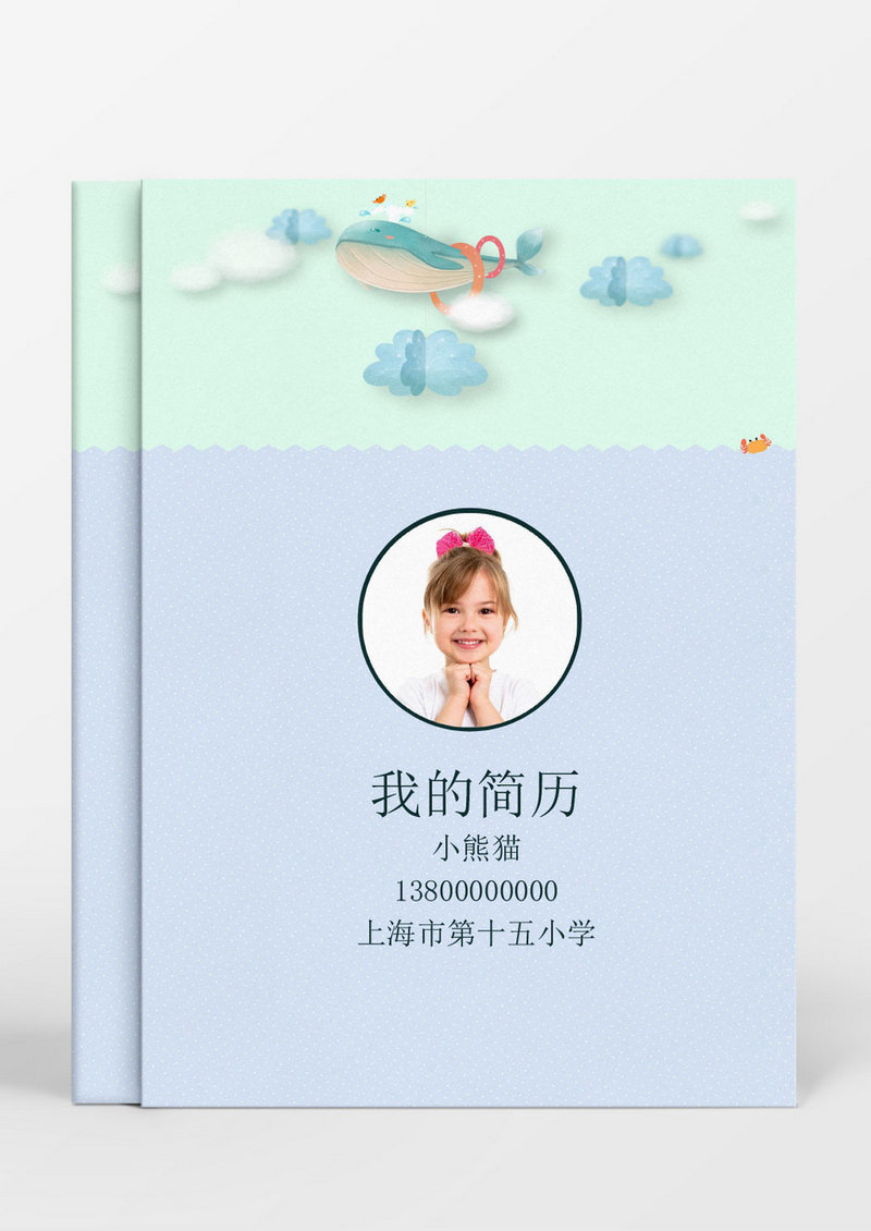 淡蓝色可爱风小升初Word简历模板