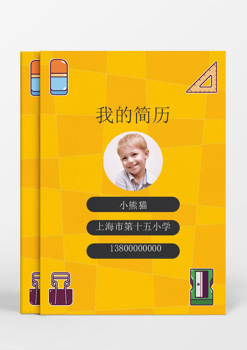 黄色扁平风格小升初Word简历模板