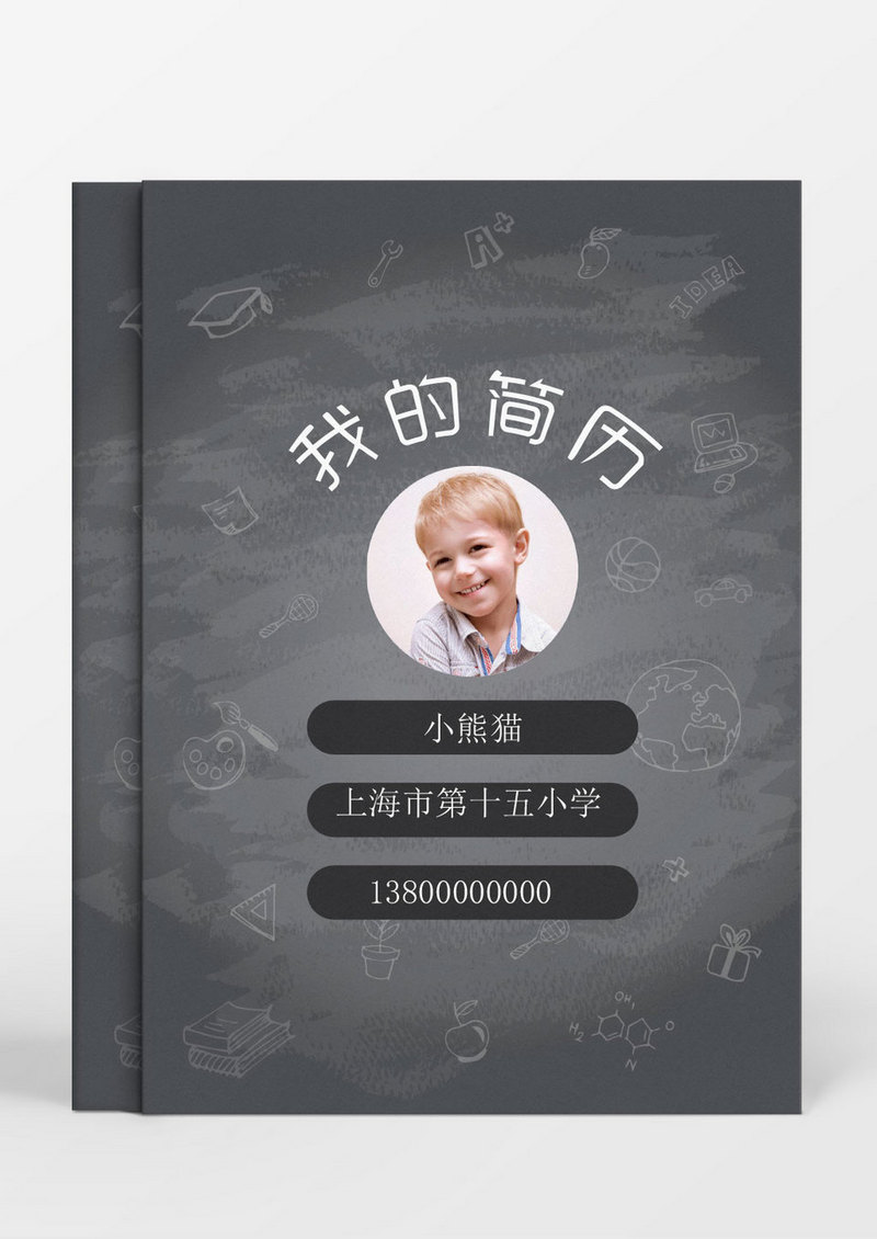 黑板风时尚小升初Word简历模板
