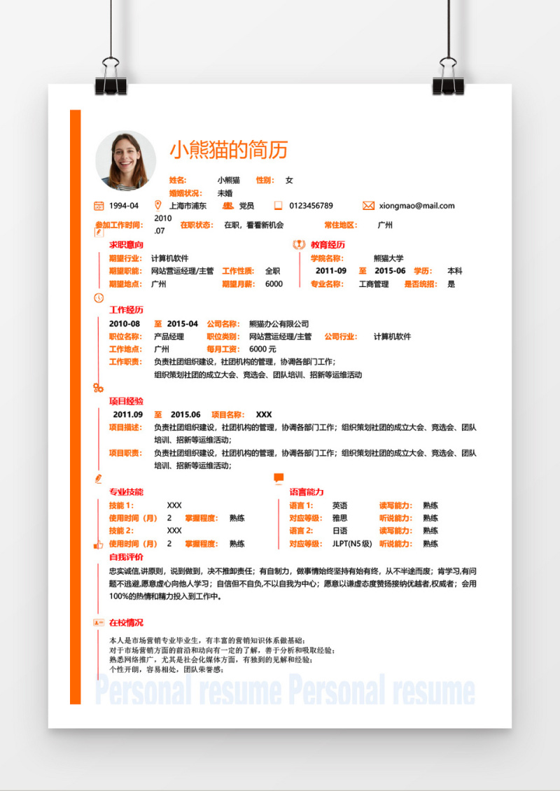 简洁橘色边简历应届生实习生求职word简历模板