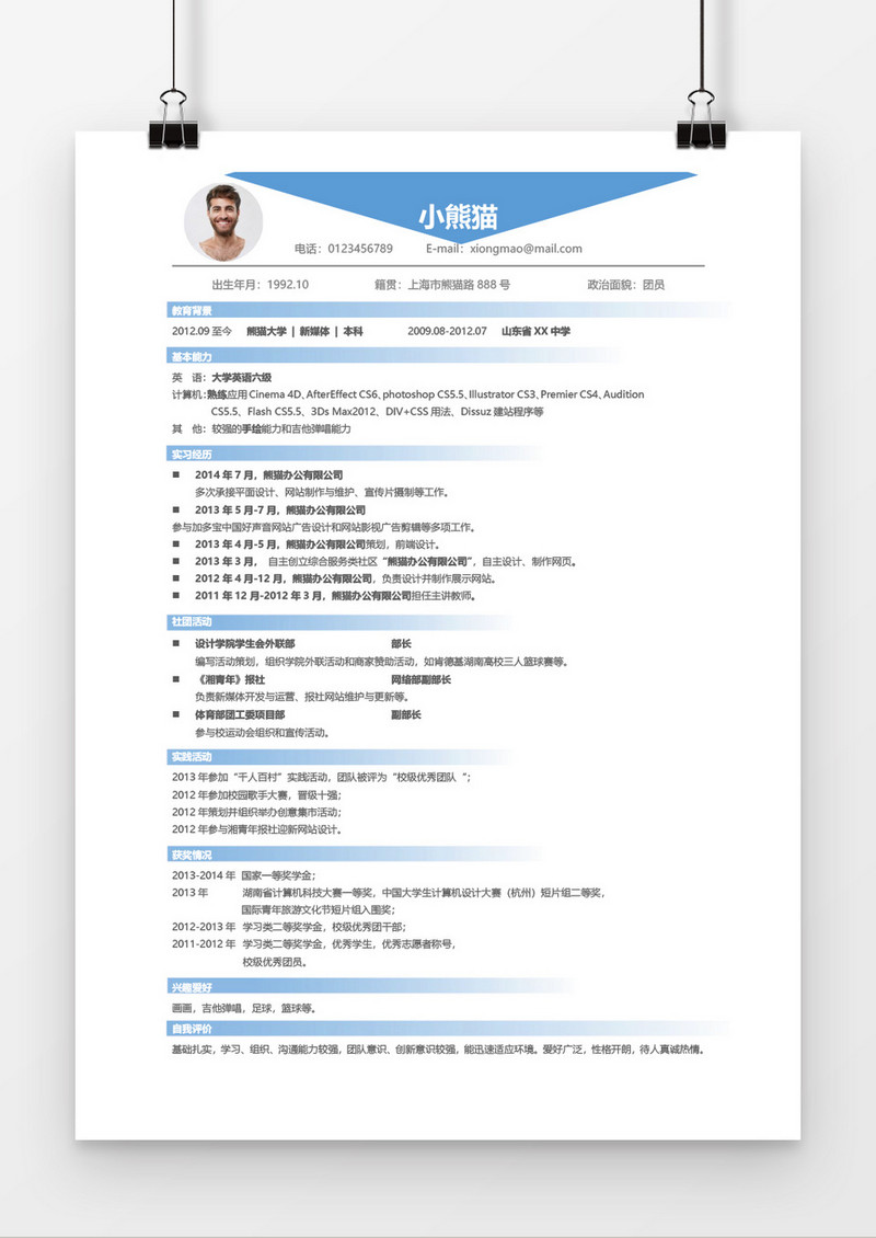 蓝色简洁word个人求职简历实习生简历