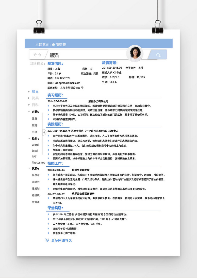 蓝色风格简历word'应届生简历