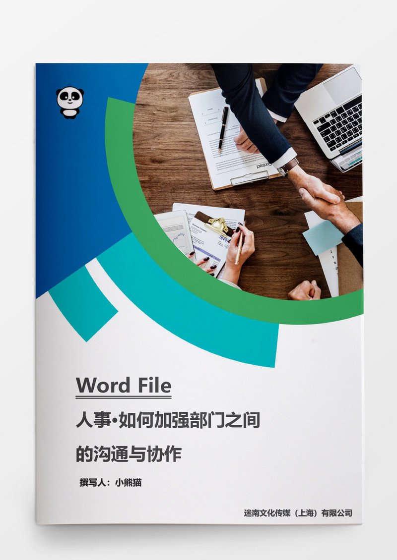 如何加强部门之间的沟通与协作word文档