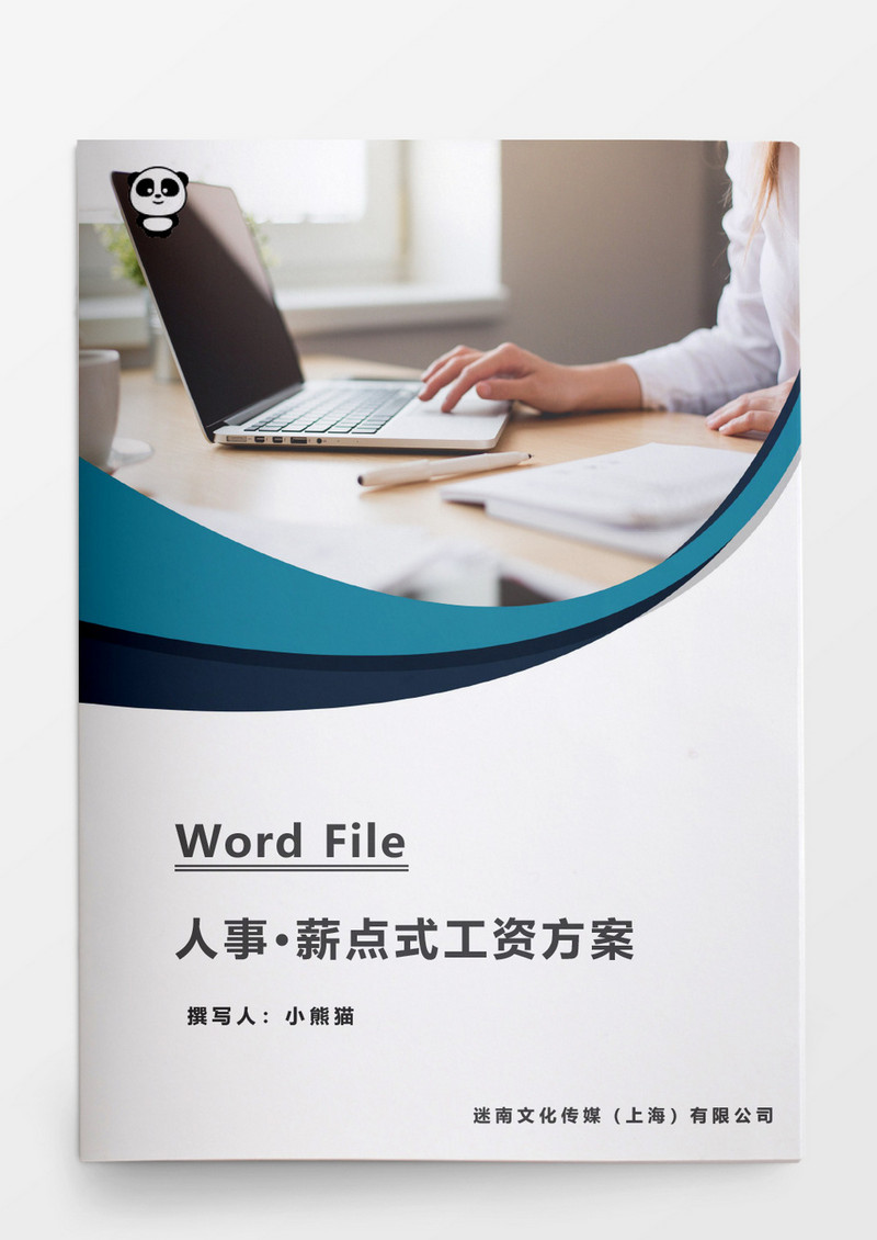 人事管理薪点式工资方案word文档