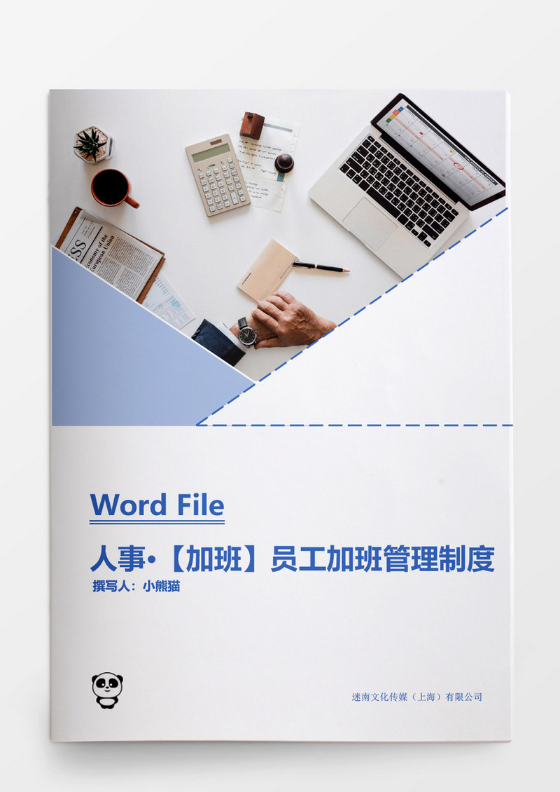 人事管理员工加班管理制度Word文档