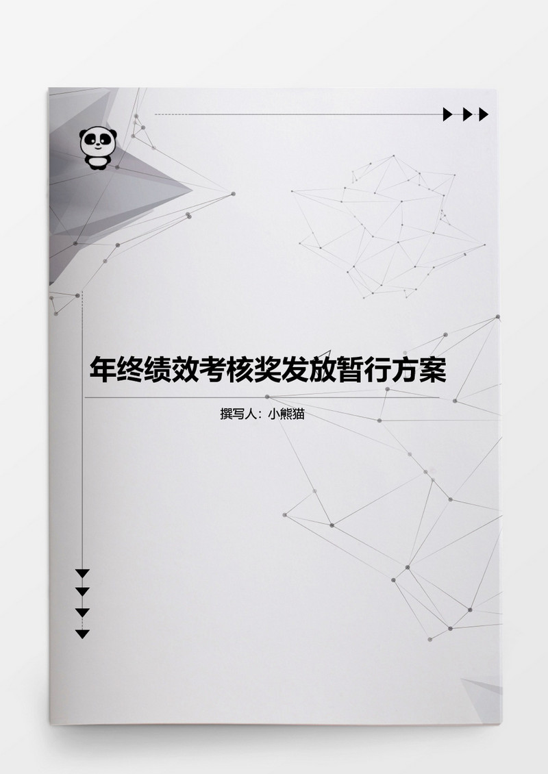 年终绩效考核奖发放暂行方案word文档