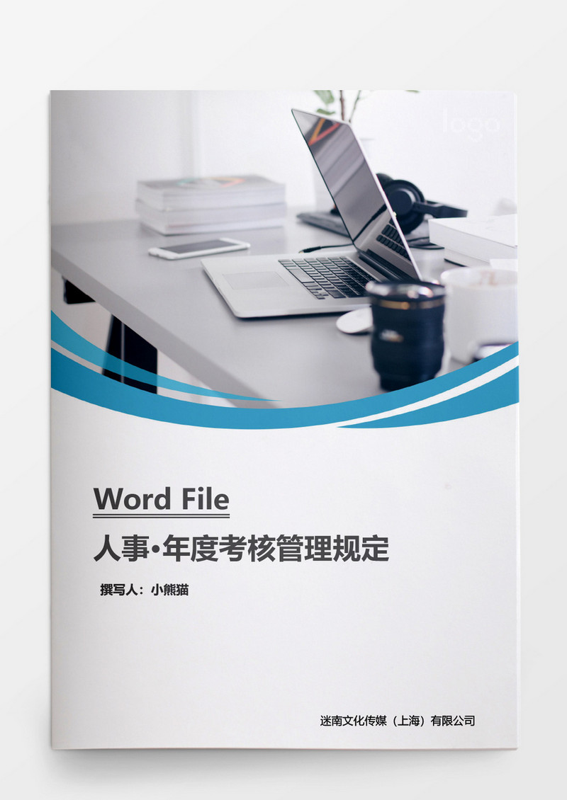 人事管理年度考核管理规定word文档