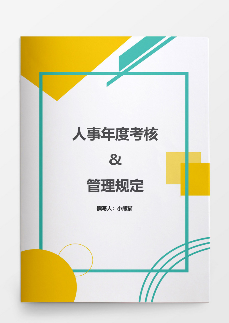 公司人事考核制度模板