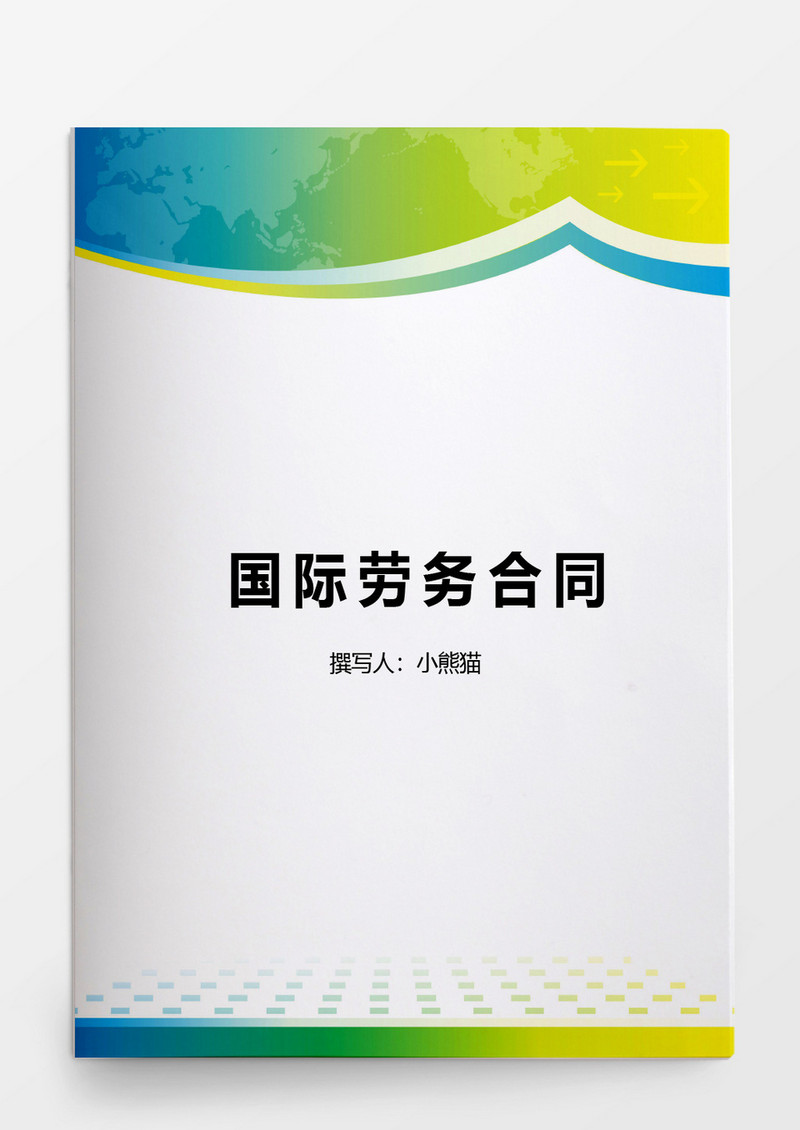 全面国际劳务合同模板word文档