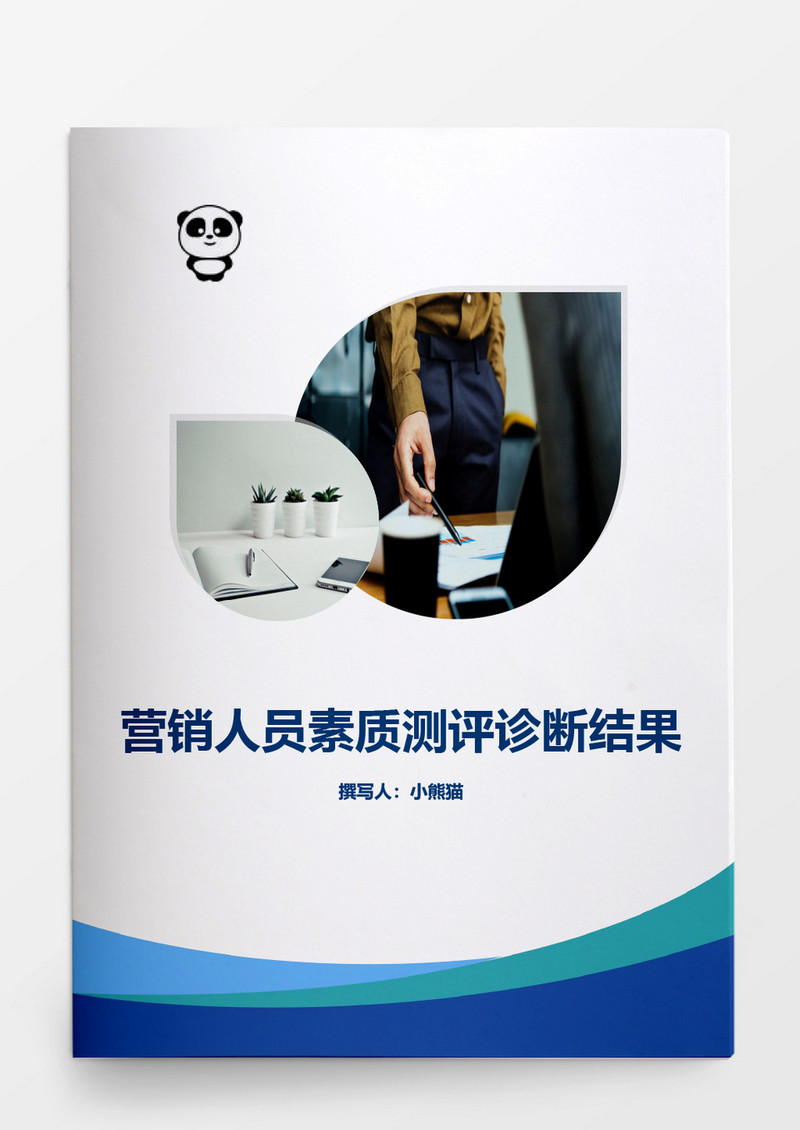 人事管理营销人员素质测评结果Word文档