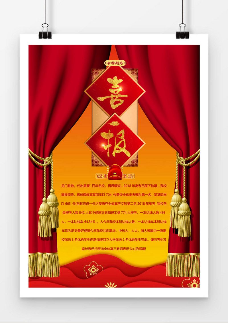 红色帘幕高考喜报word模板