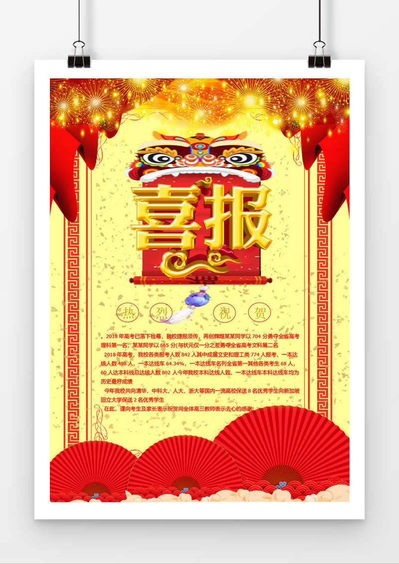 红色门喜庆喜报金榜题名海报word模板