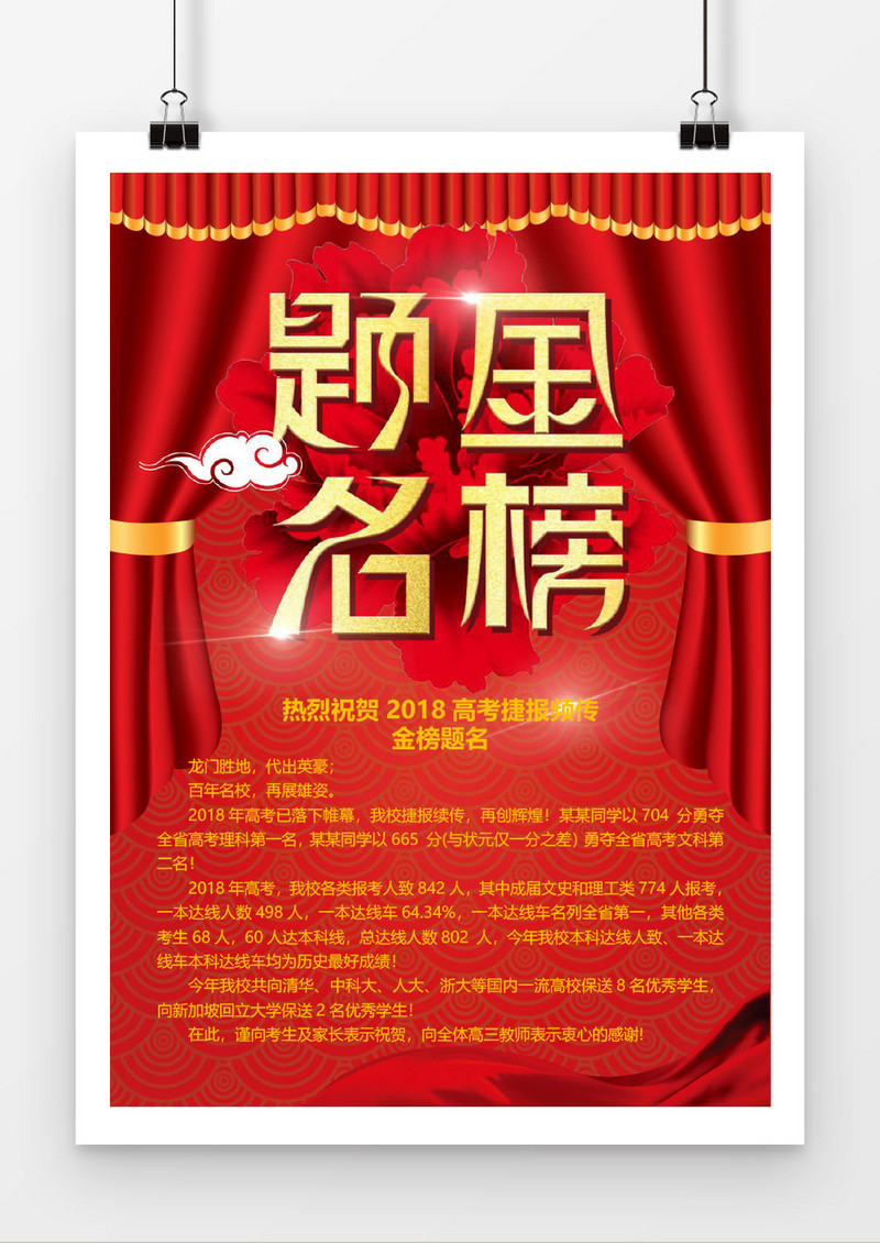 红色幕帘金榜题名喜报模板Word模板