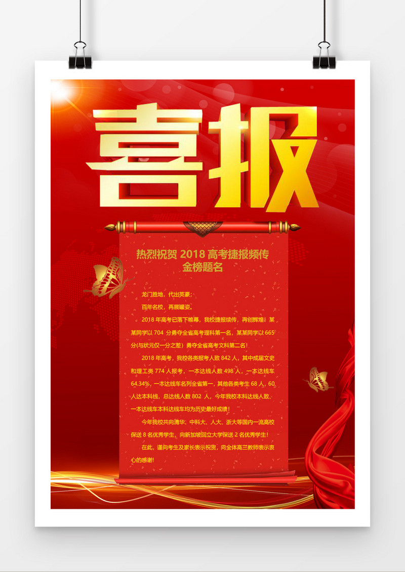 红色喜庆高考捷报Word模板模板