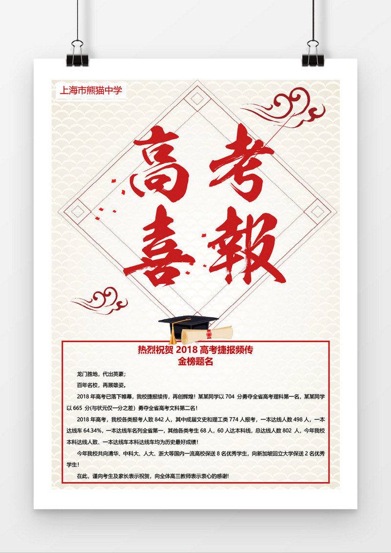 中国风高考喜报模板Word模板