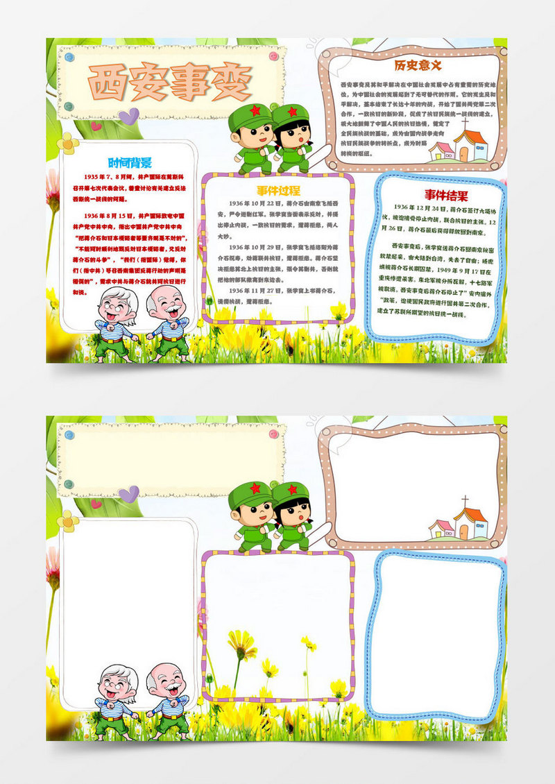 革命纪念日西安事变手抄报Word模板