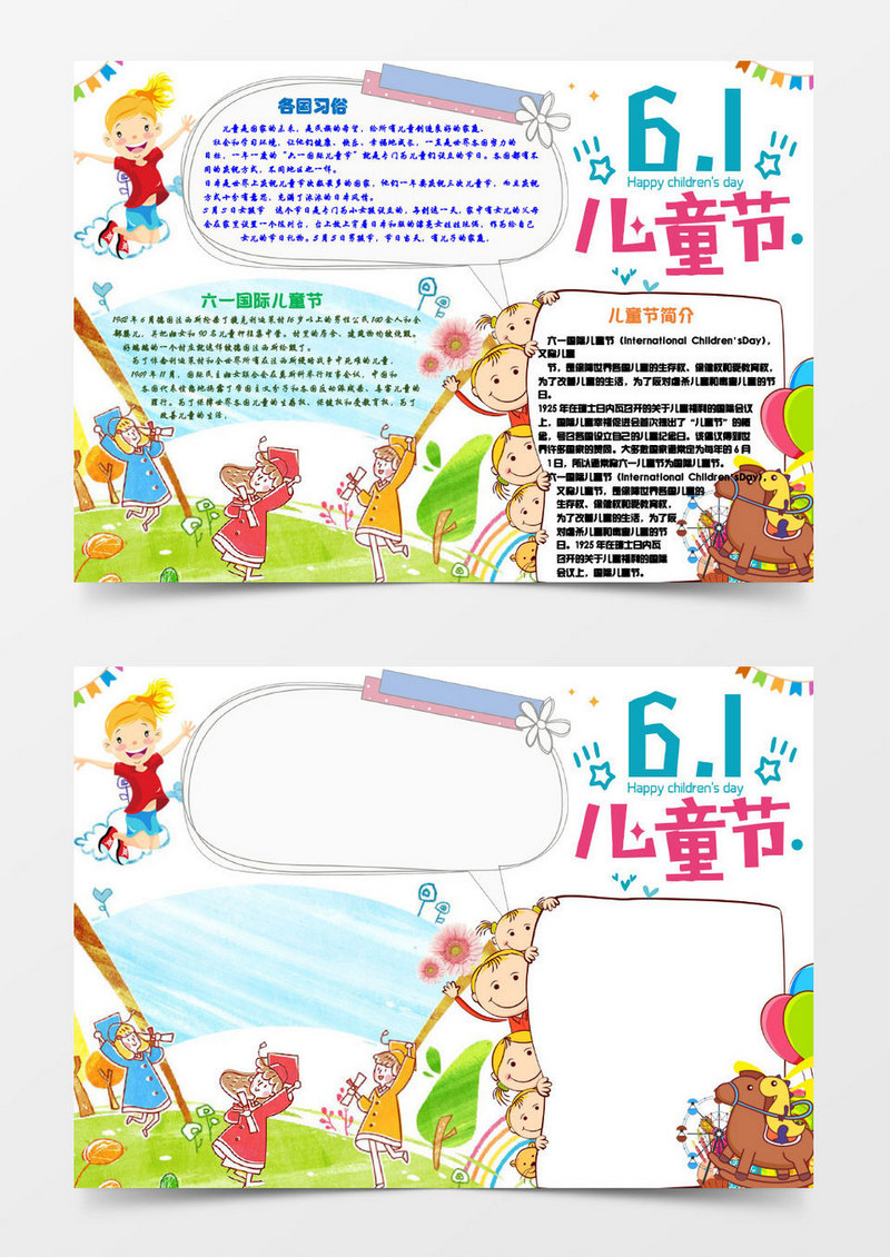 小学生六一儿童节小报手抄报word模板