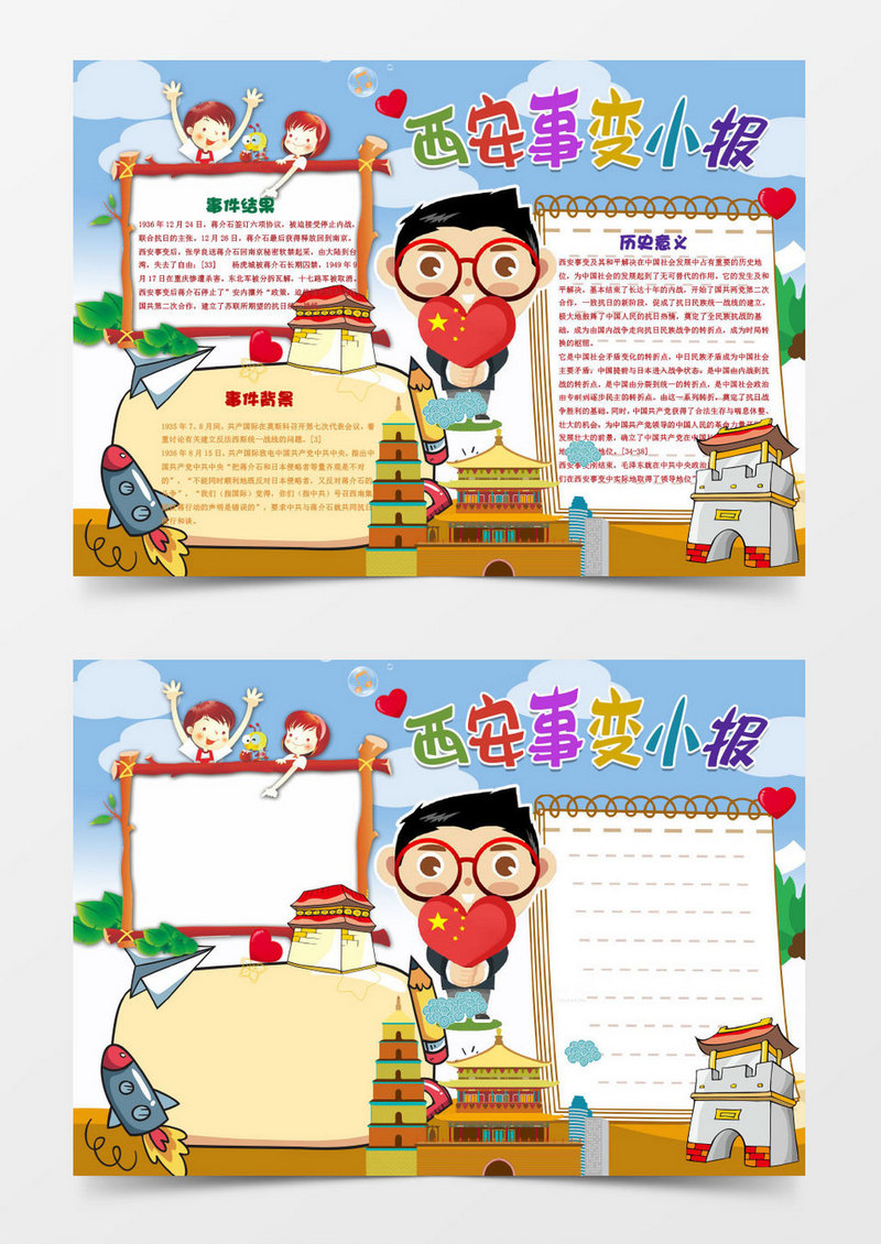 西安事变卡通小报手抄报Word模板