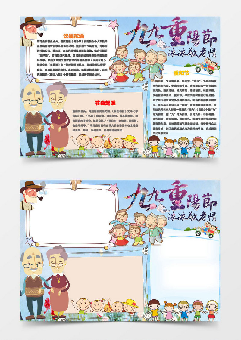九九重阳节浓浓敬老情手抄报Word模板