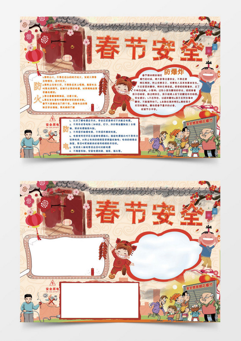 春节安全防火防电防爆炸小报小报手抄报word模板