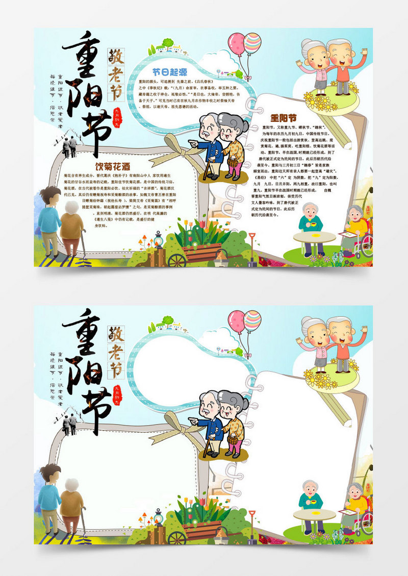 卡通可爱重阳节敬老手抄报Word模板
