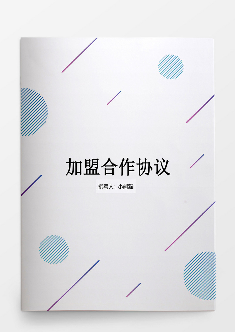 加盟合作协议书范本Word文档