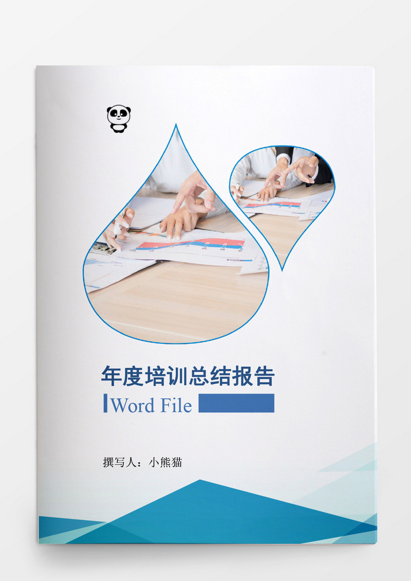 年度培训总结模板Word文档模板