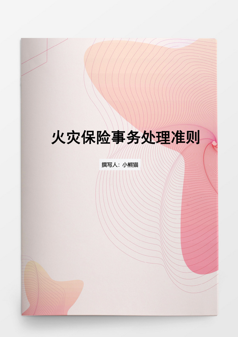 固定资产火灾保险事务处理准则