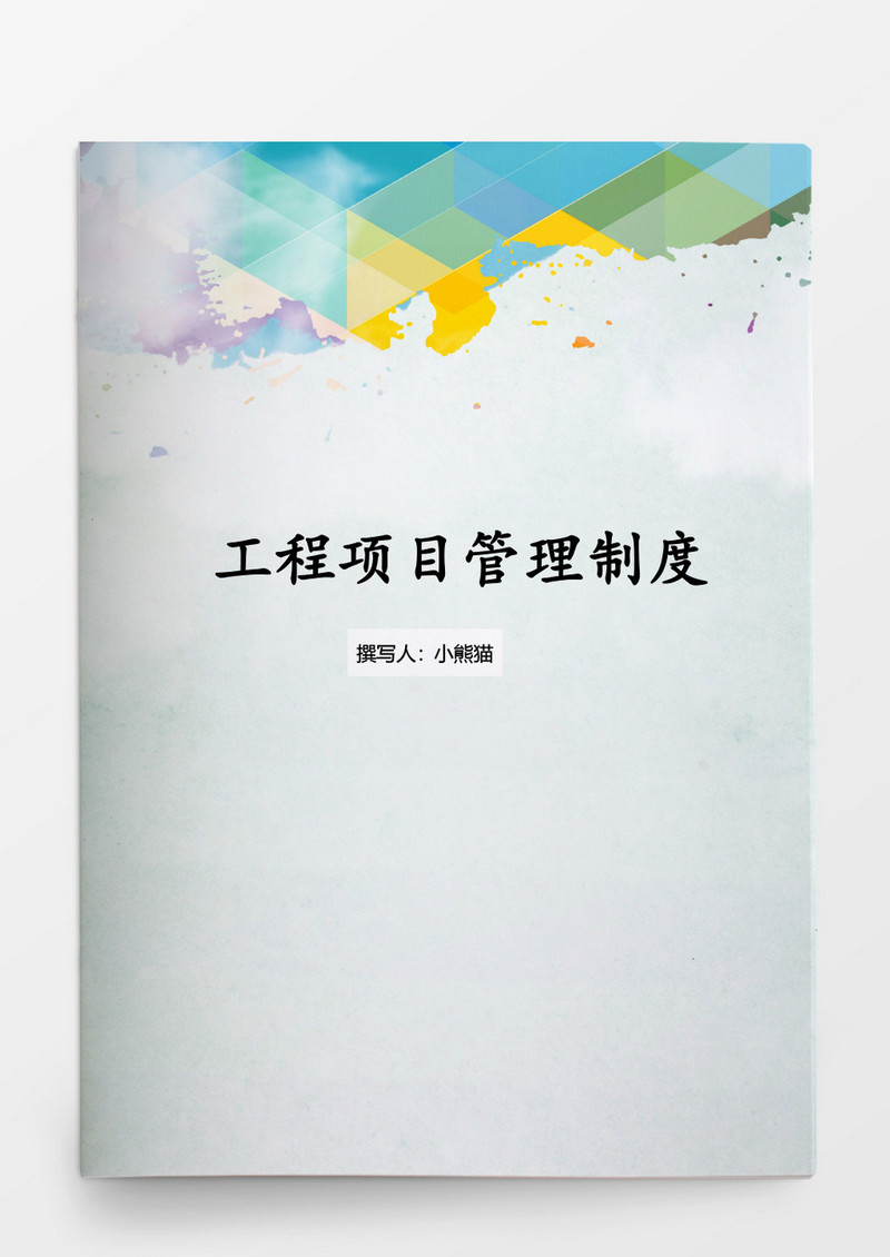 工作计划管理办法Word文档模板