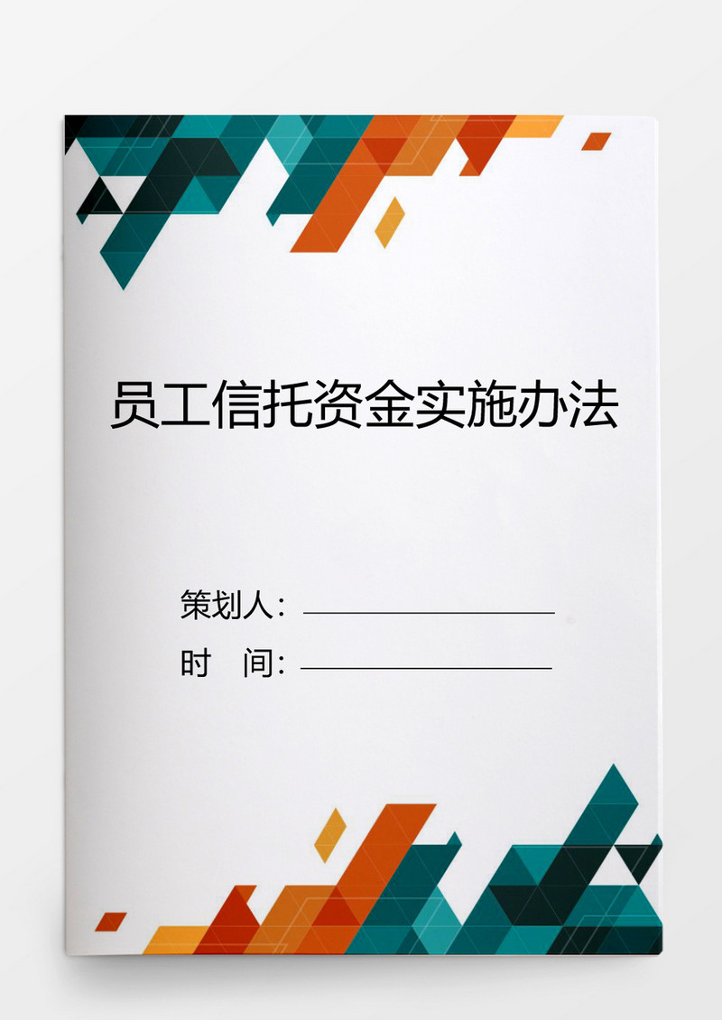 行政管理员工信托资金实施办法word文档