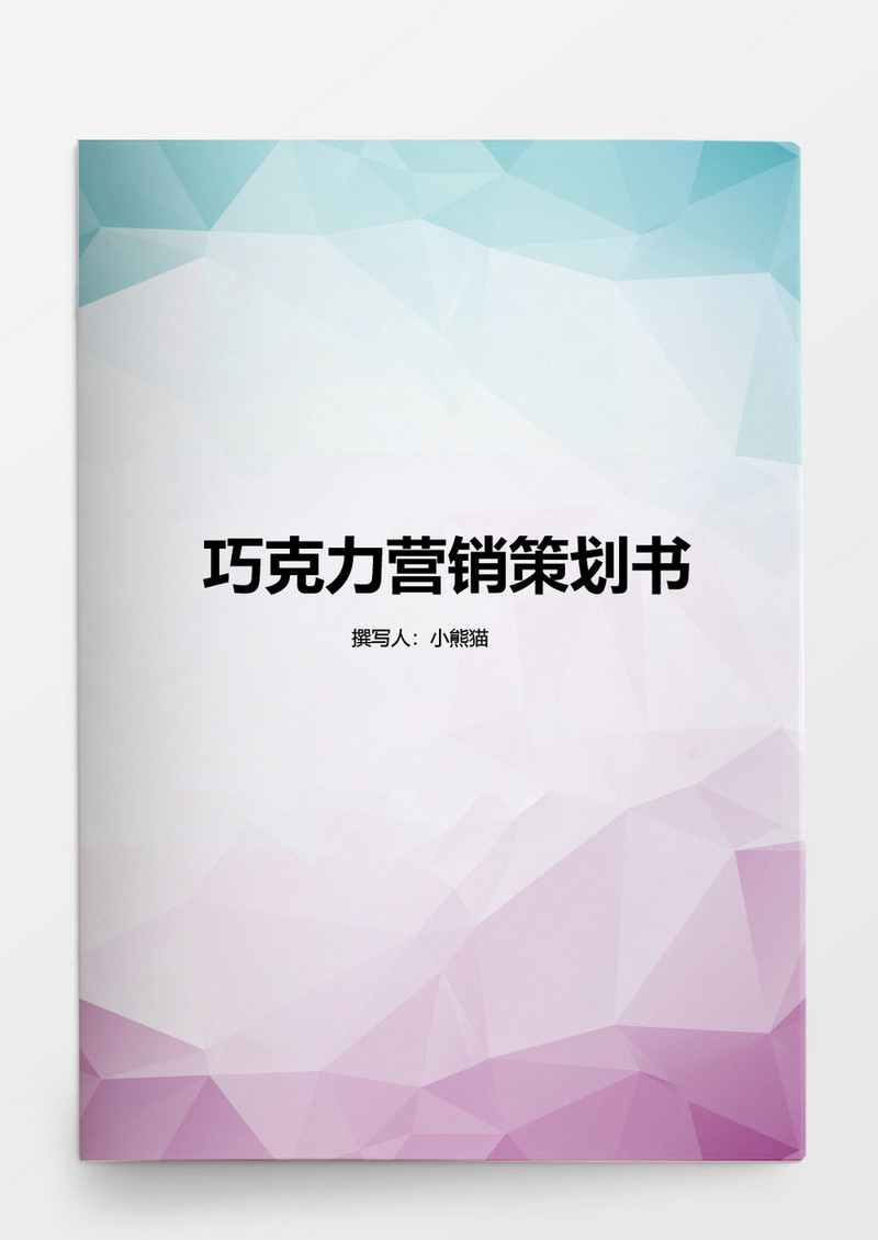 工作范文巧克力营销策划书word模板