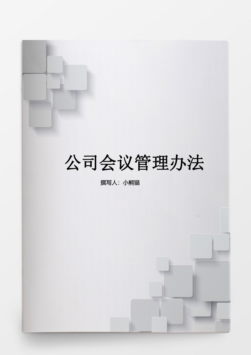 行政管理油田公司会议管理办法Word文档模板