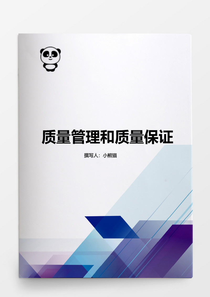 行政管理质量管理和质量保证Word文档模板