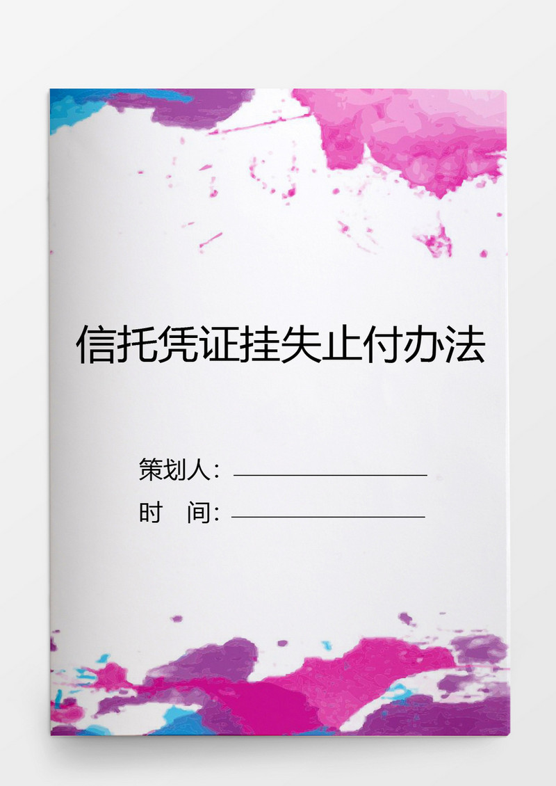行政管理信托凭证挂失止付办法word文档