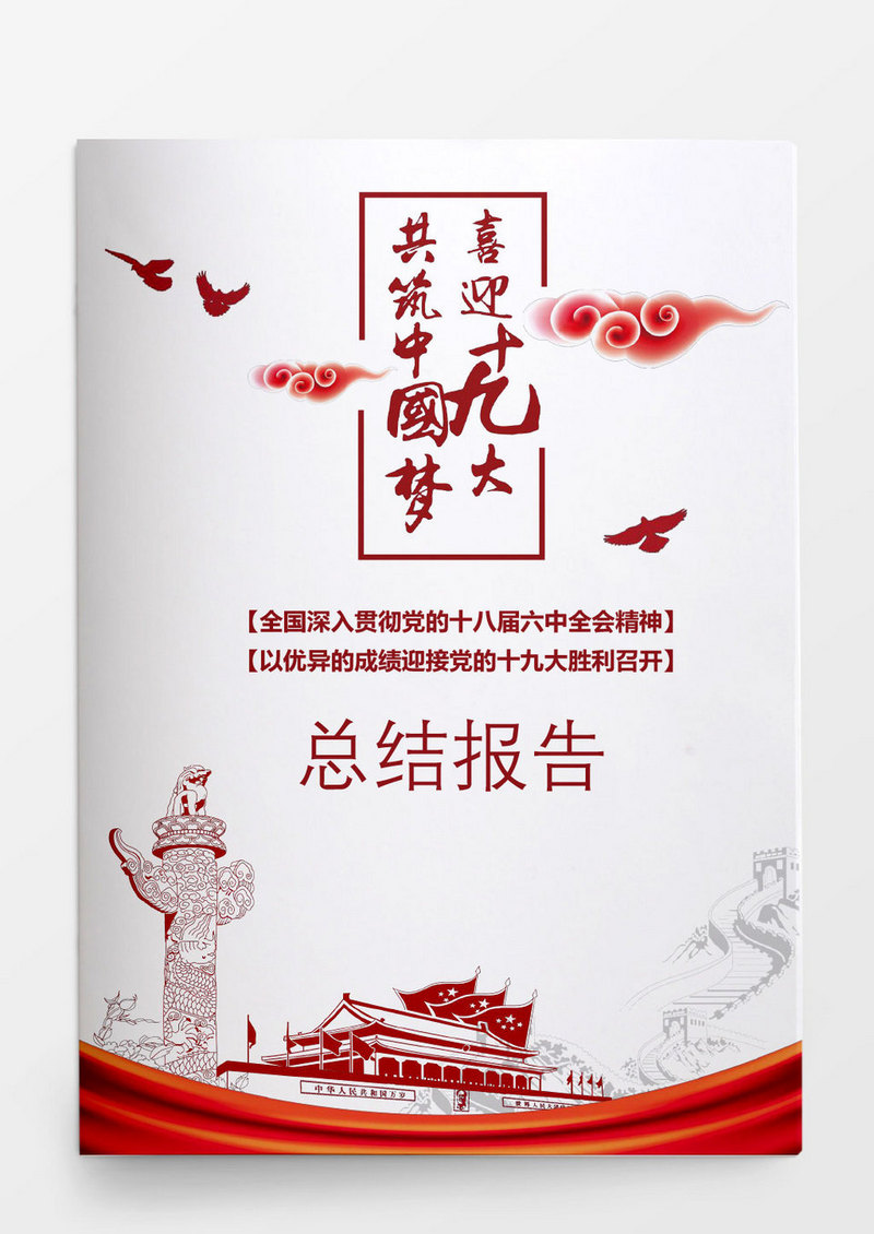 十九大总结报告党政手册word模板