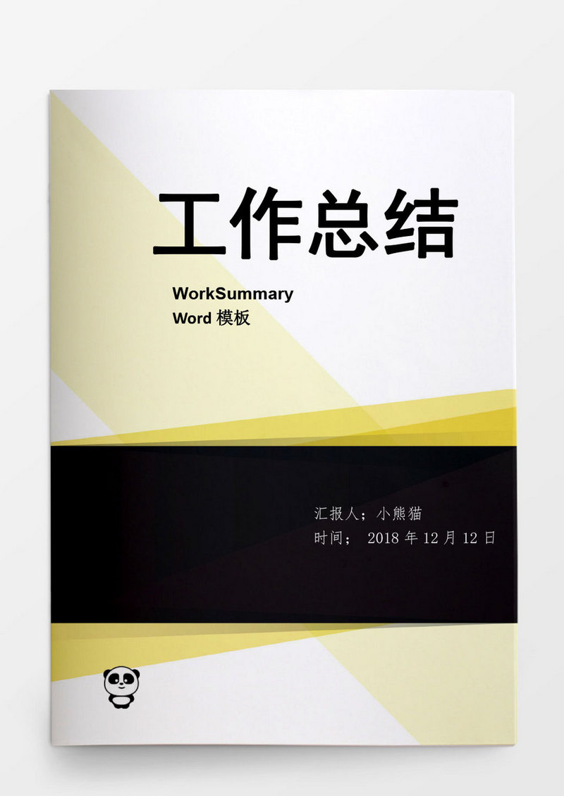 简约风工作总结工作计划商用word模板