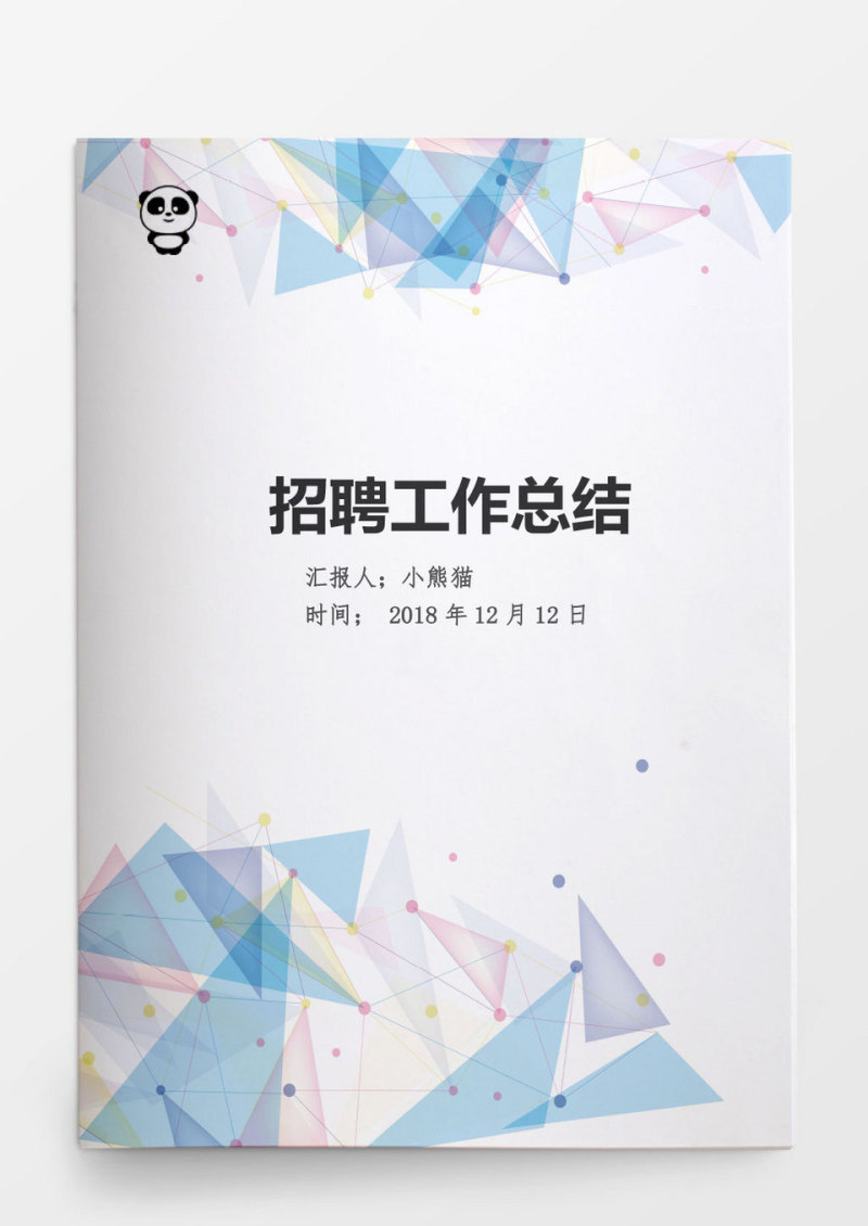 工作范文个人年度招聘工作总结Word文档模板