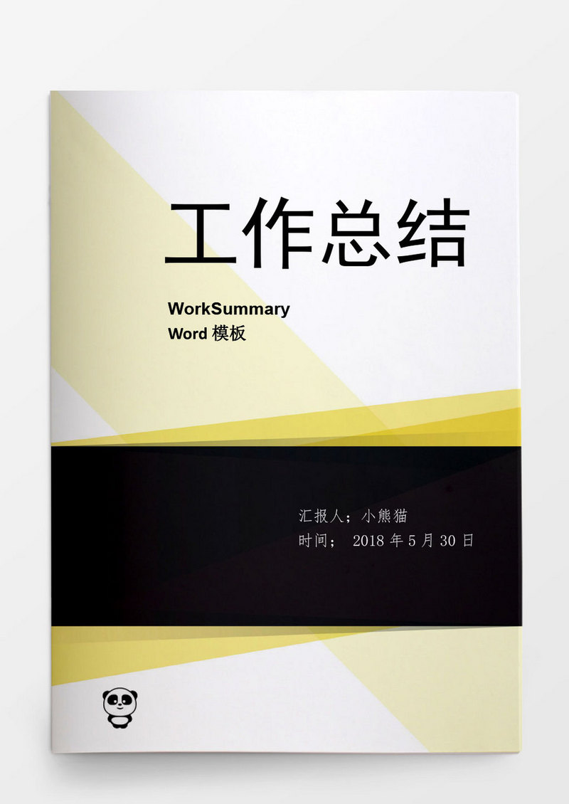 工作范文简约风工作总结工作计划word模板