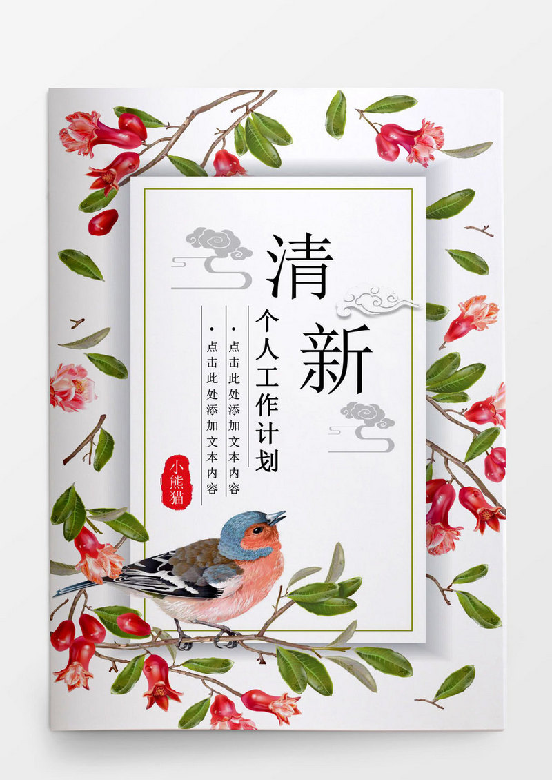 清新花朵个人工作总结工作汇报Word模板